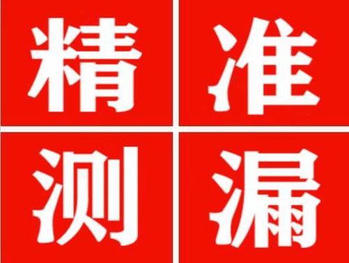 西峰精准定位查漏水一次收费多少钱？
